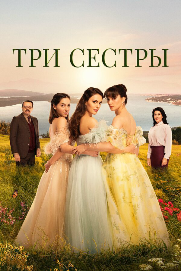 Три сестры (2022) - смотреть онлайн
